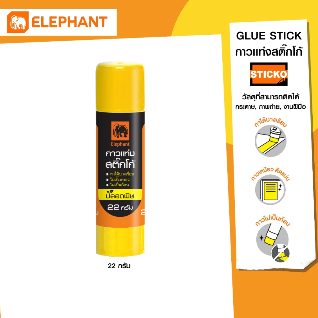 Elephant กาว กาวแท่ง Sticko 22 กรัม จำนวน 1 แท่ง