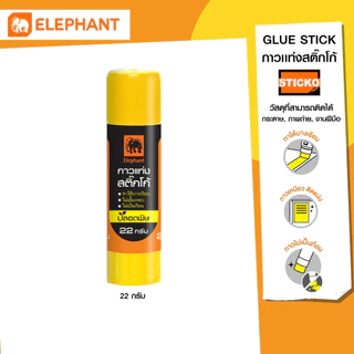 Elephant กาว กาวแท่ง Sticko 22 กรัม จำนวน 1 แท่ง