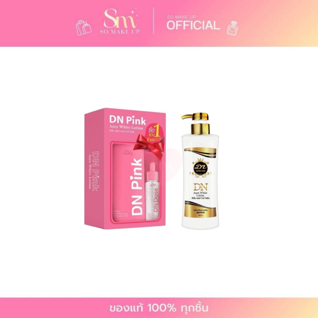 =Sale ต่ำกว่าทุน ไม่มีกล่องแพกเกจ= DN Pink Aurawhite Lotion โลชั่นดีเอ็น มี 2 แพ็คเกจ