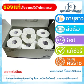 Solventum Multipore Dry Surgical Tape ขนาด 1 นิ้ว x 5.5 หลา (เทปผ้าโพลีเอสเตอร์แบบทักถอ) (1 ม้วน)