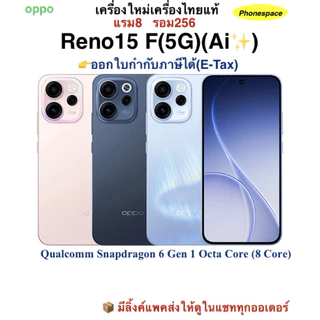 Oppo Reno15 F(5G)(Ai✨)แรม8รอม256 เครื่องใหม่เครื่องศูนย์ไทยแท้ ประกันศูนย์ ผ่อนSplayleter/บัตรCr