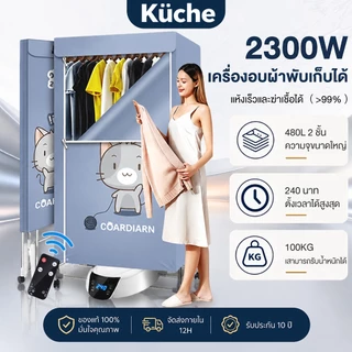 ตู้อบผ้า ที่อบผ้า เครื่องอบผ้า 2300W UV ตู้อบผ้า พับเก็บได้ รองรับน้ำหนักผ้าแห้งได้ 30kg 2ชั้น Clothes dryer