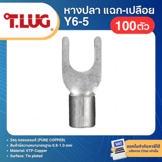 TLUG Y (แพ็ค100ตัว) หางปลาแฉกเปลือย SPADE TERMINAL Y1.5-3 Y1.5-4 Y2.5-3 Y2.5-4 Y4-5 Y6-5