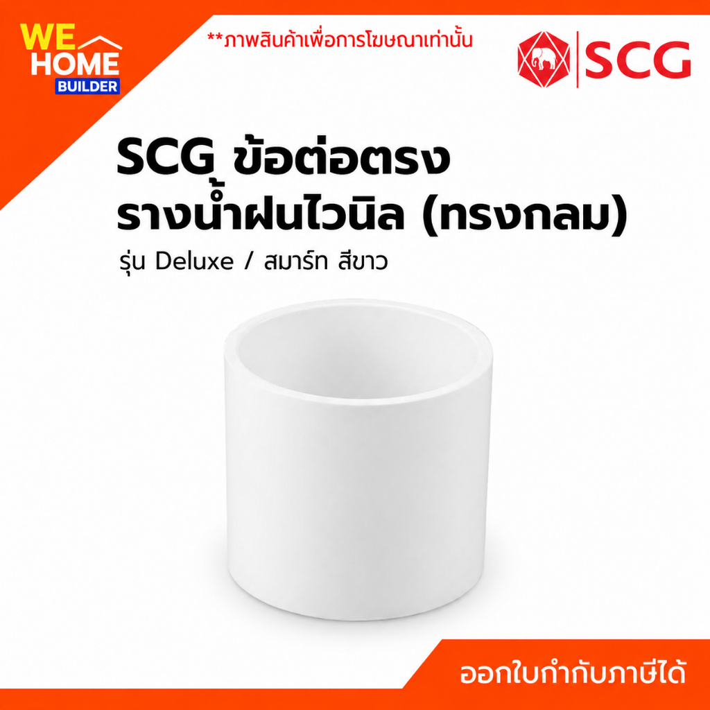SCG ข้อต่อตรงรางน้ำฝนไวนิล (ทรงกลม) รุ่น Deluxe / สมาร์ท สีขาว แข็งแรง ทนแดด ไม่กรอบแตก อุปกรณ์รางน้ำฝนไวนิล