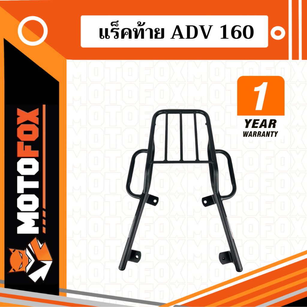 🔴 MOTOFOX แร็คท้าย HONDA ADV 160