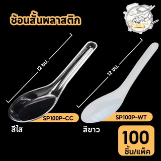(100 ชิ้น/แพ็ค) ช้อนสั้นพลาสติก ไม่บาดปาก เกรด A วัสดุPP สินค้าปลอดภัย SP100P-WTสีขาว / SP100P-CC สีใส