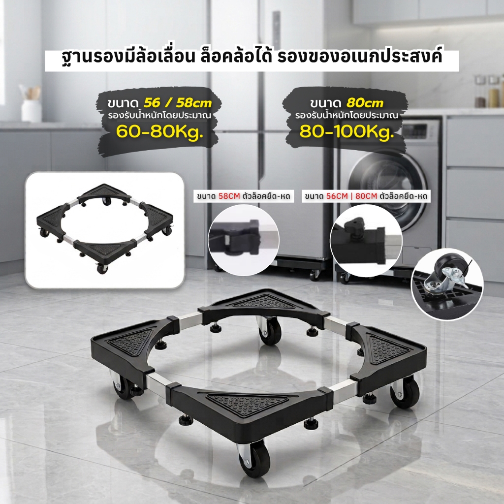 ฐานรองตู้เย็นเครื่องซักผ้า แบบมีล้อ ฐานวางเครื่องซักผ้า รับน้ำหนักได้ถึง 138กก Washing Machine Base