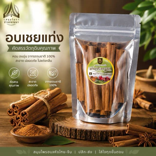 อบเชย อบเชยแท่ง ไม้อบเชย cinnamon stick ขนาด50g.และ100g.(ใส่ถุงซิปล็อคอย่างดี)