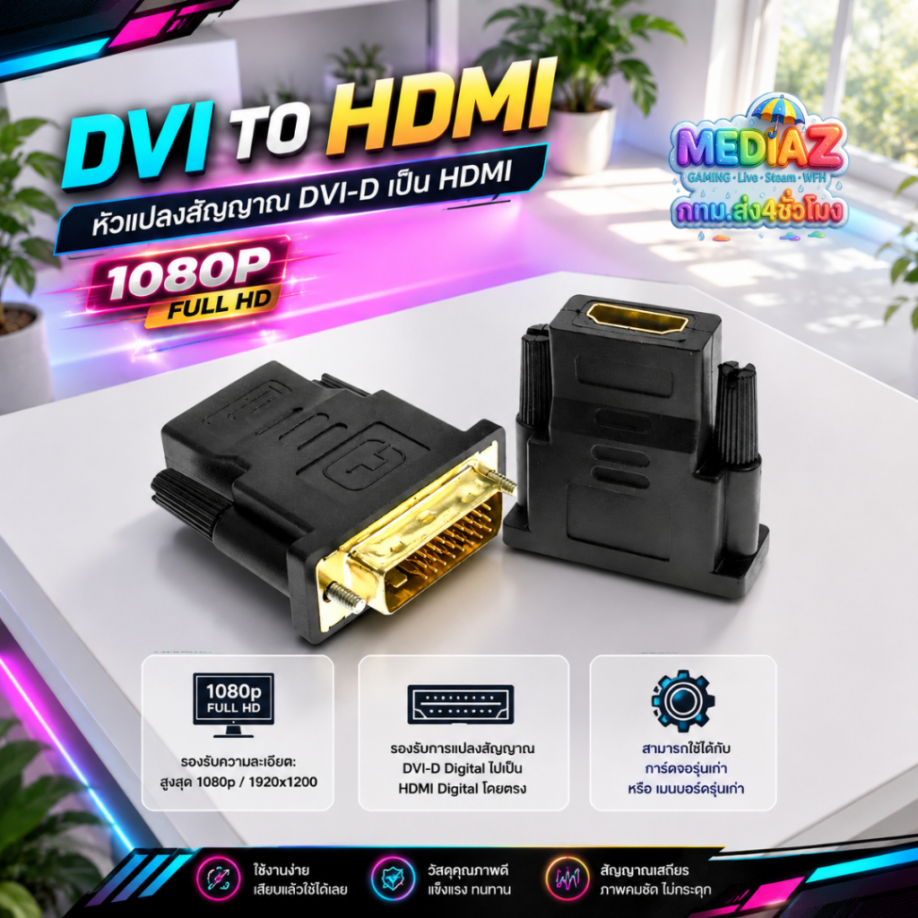 ส่งทันที หัวแปลงสัญญาณ dvi to hdmi 1080p Full HD การ์ดจอ dvi ไป จอ hdmi