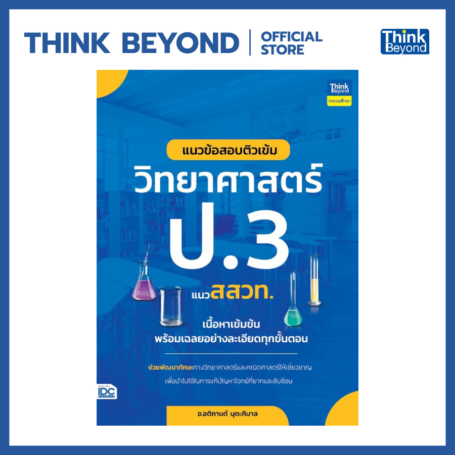 Thinkbeyond Book (ธิงค์บียอนด์ บุ๊คส์) 94497 แนวข้อสอบติวเข้มวิทยาศาสตร์ ป.3 แนว สสวท.