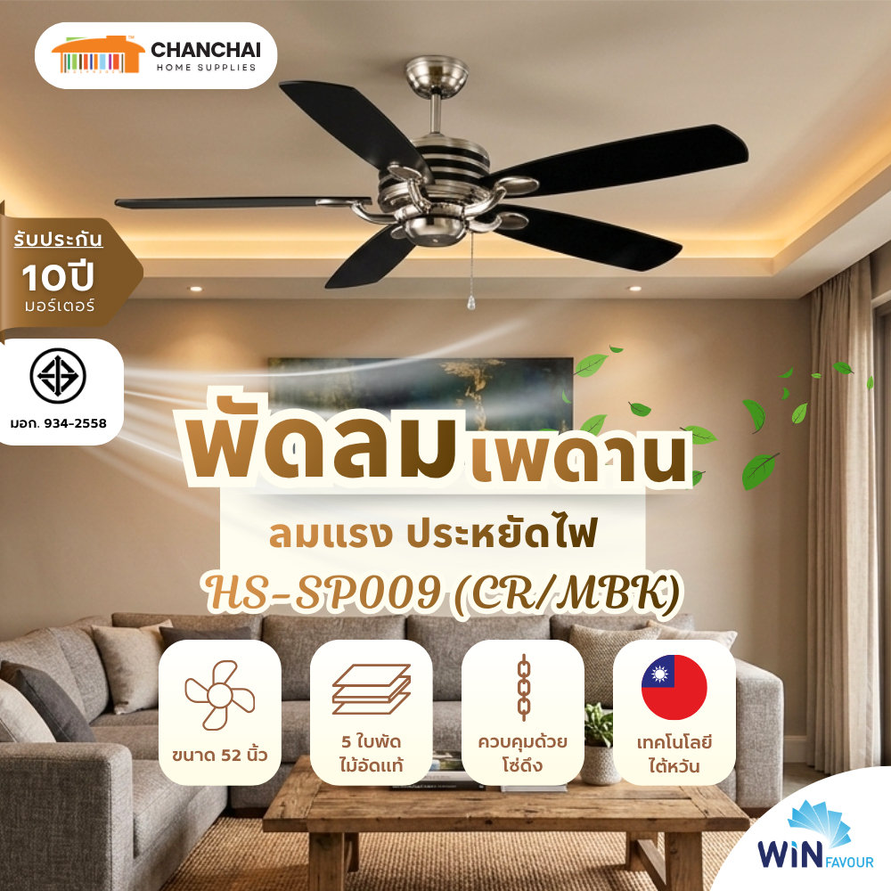 พัดลมเพดาน 52 นิ้ว WIN FAVOUR รุ่น HS-SP009 สีโครเมียม/ดำด้าน(CR/MBK) AC มอเตอร์ ใบพัดไม้อัดแท้ รับป