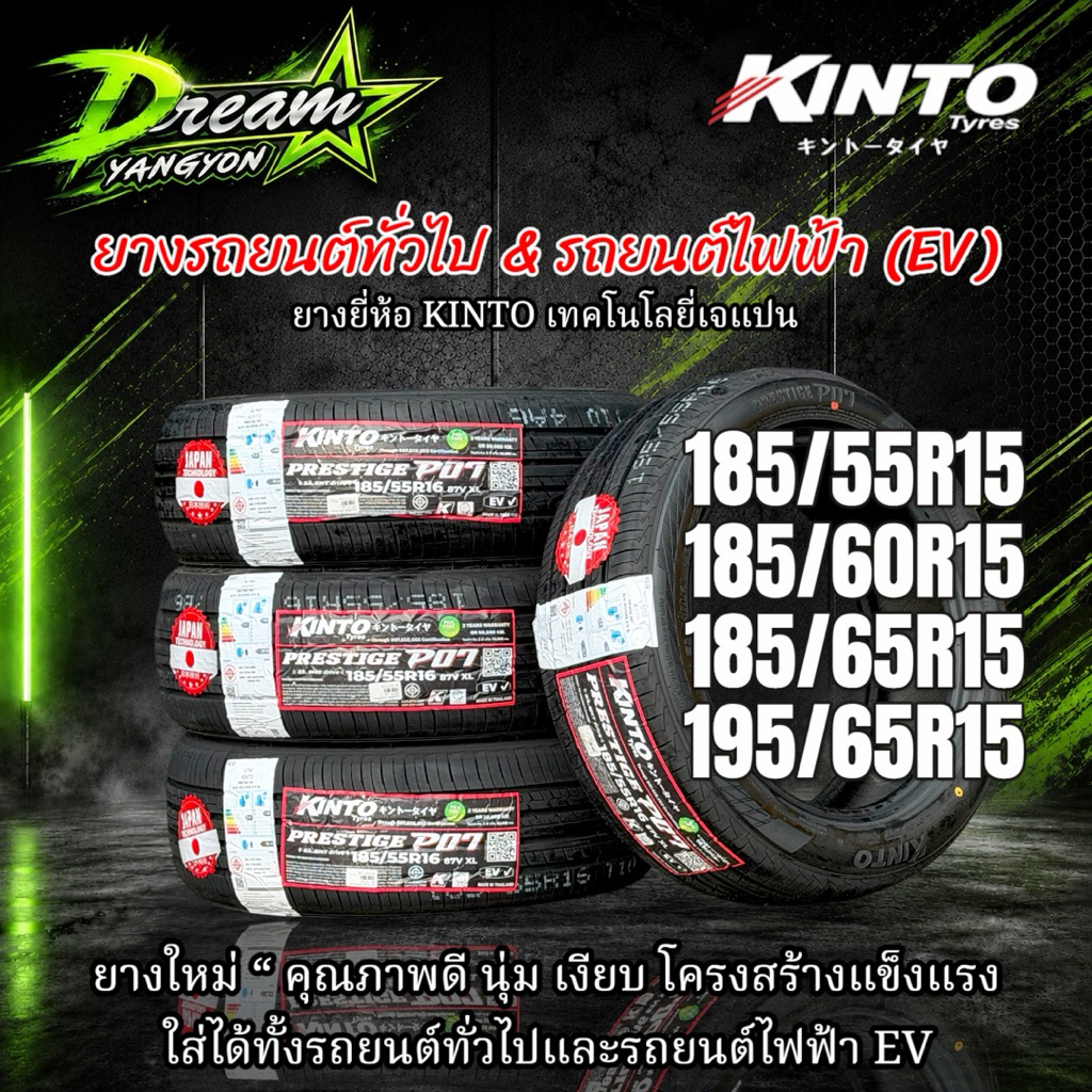 ยางรถยนต์ KINTO 185/55R15 185/60R15 185/65R15  Prestige P07 ยางใหม่ ปี2026 เทคโนโลยีญี่ปุ่น รองรับรถ
