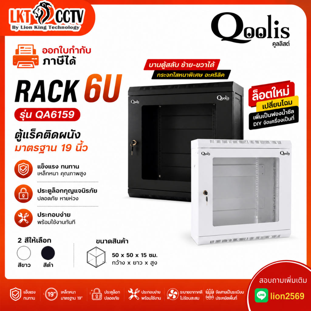 ตู้ Qoolis SMART รุ่น QL6159 ขนาด 6U เป็นรุ่น Wall Rack แบบ Slim ที่ออกแบบมาให้ติดตั้งง่ายและประหยัดพื้นที่
