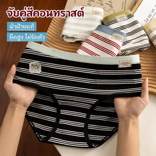 กางเกงในผ้าฝ้ายผู้หญิง ลายทางเรโทร เกรด10A ยับยั้งแบคทีเรีย ขอบเอวสีตัดขอบ ใส่สบายไม่รัด ไม่รัดขาหนีบ