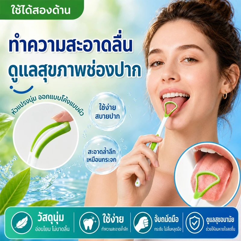 เครื่องขูดลิ้นทำความสะอาดคราบตกค้างบนลิ้น กำจัดกลิ่นปากไม่พึงประสงค์ วัสดุอ่อนนุ่มไม่ระคายเคืองลิ้น ดูแลช่องปาก COD