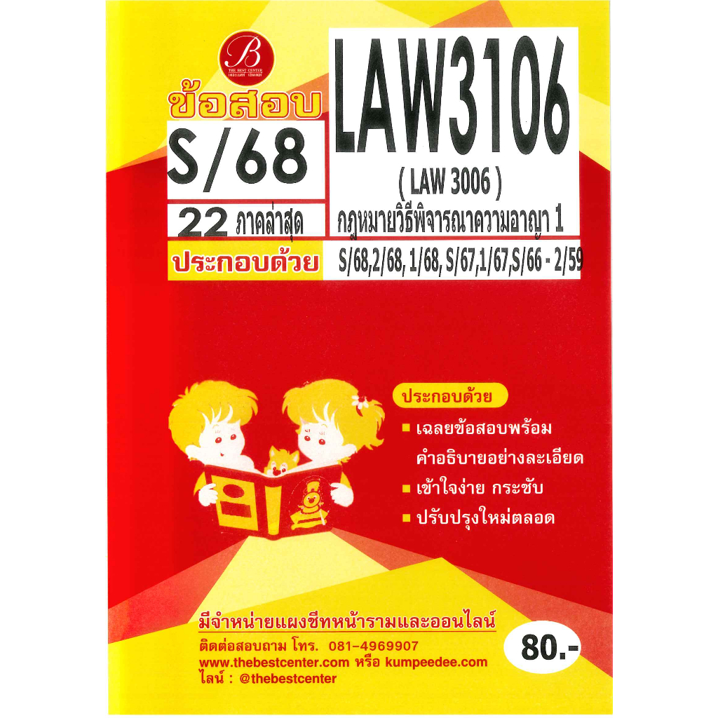 แนวข้อสอบ LAW3106 LAW3006 วิชากฎหมายวิธีพิจารณาความอาญา 1 (วิ.อาญา 1) ภาค S/68