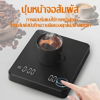 【KC】 เครื่องชั่งกาแฟ ตาชั่งกาแฟ 0.1g-3000g มีฟังชั่นชดเชยน้ำหนัก พร้อมส่งในไทย เหมาะสำหรับชั่งอาหาร