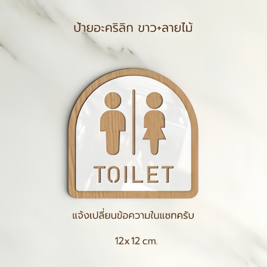 ป้าย TOILET ป้ายห้องน้ำอะคริลิค TOILET  ติดตั้งง่าย สวยงาม สไตล์ มินิมอล