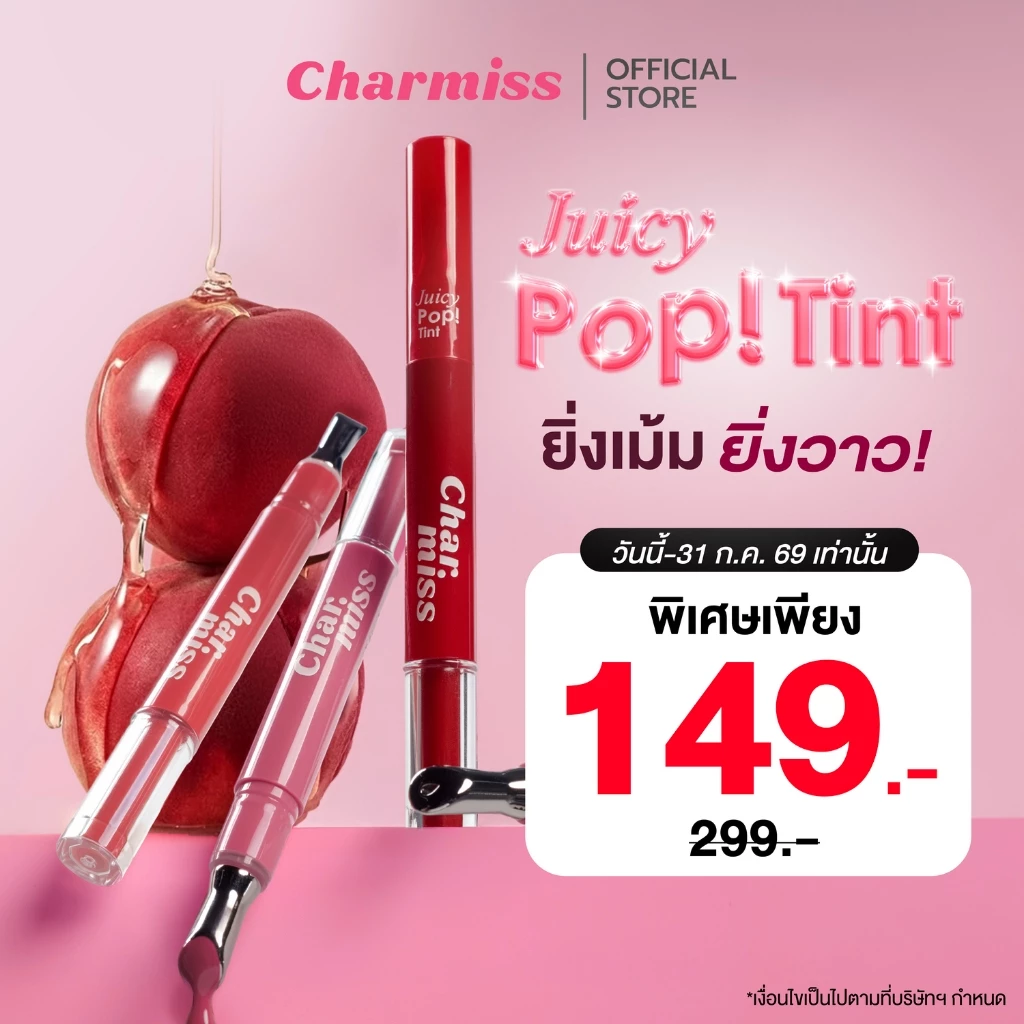 [ลิปทินท์หัวเหล็ก] CHARMISS JUICY POP TINT ยิ่งเม้ม ยิ่งPOP! สัมผัสเย็น ให้ริมฝีปากฉ่ำวาว