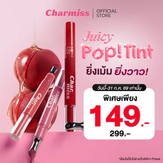 [ลิปทินท์หัวเหล็ก] CHARMISS JUICY POP TINT ยิ่งเม้ม ยิ่งPOP! สัมผัสเย็น ให้ริมฝีปากฉ่ำวาว