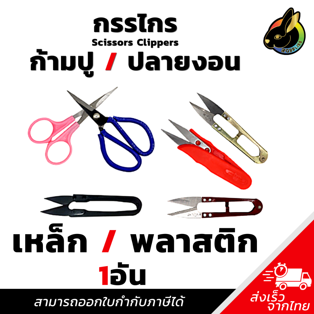 กรรไกรก้ามปู / กรรไกรปลายงอน ดำ สีๆ เหล็ก / พลาสติก คม ทนทาน ถูก พร้อมส่ง 1อัน