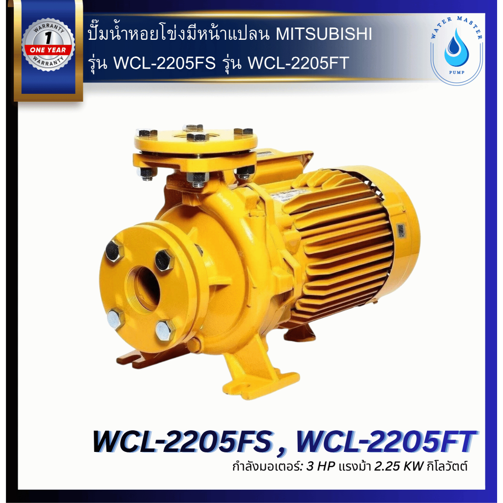 ปั๊มน้ำหอยโข่ง (มีหน้าแปลน) มิตซุบิชิ MITSUBISHI รุ่น WCL-2205FS / WCL-2205FT (ปริมาณน้ำมาก) 3.0 แรง