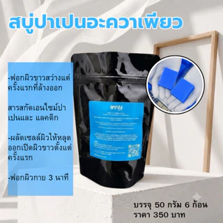 Ampira สบู่ปาเปน ขนาด 50 กรัม ฟอกผิวสว่างตั้งแต่ล้างออก