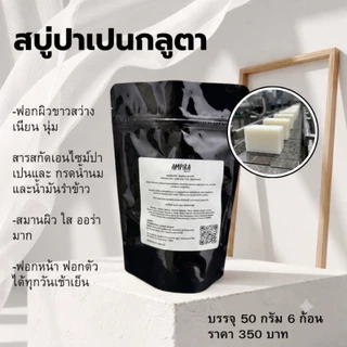 Ampira สบู่ปาเปน ขนาด 50 กรัม ฟอกผิวสว่างตั้งแต่ล้างออก
