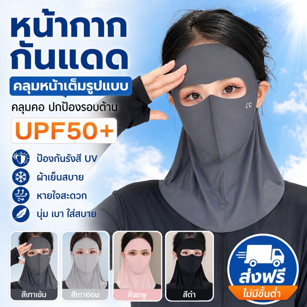 หน้ากากกันแดดเต็มหน้า คลุมคอ UPF50+ ผ้าเย็น ระบายอากาศดี ปิดหน้าผาก แก้ม คาง กันลม สำหรับขับรถ ปั่นจักรยาน 4 สี