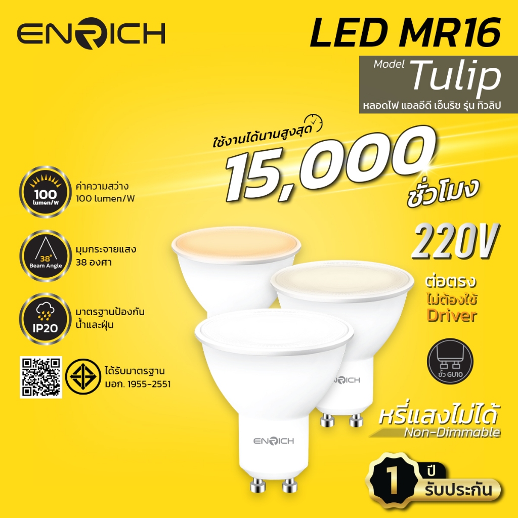 ENRICH หลอด MR16 LED Non-Dimmable 7W ขั้ว GU10 รุ่น TULIP มี3แสง ให้เลือก แสงขาว แสงขาวนวล แสงเหลือง