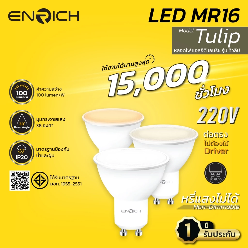 ENRICH หลอด MR16 LED Non-Dimmable 7W ขั้ว GU10 รุ่น TULIP มี3แสง ให้เลือก แสงขาว แสงขาวนวล แสงเหลือง