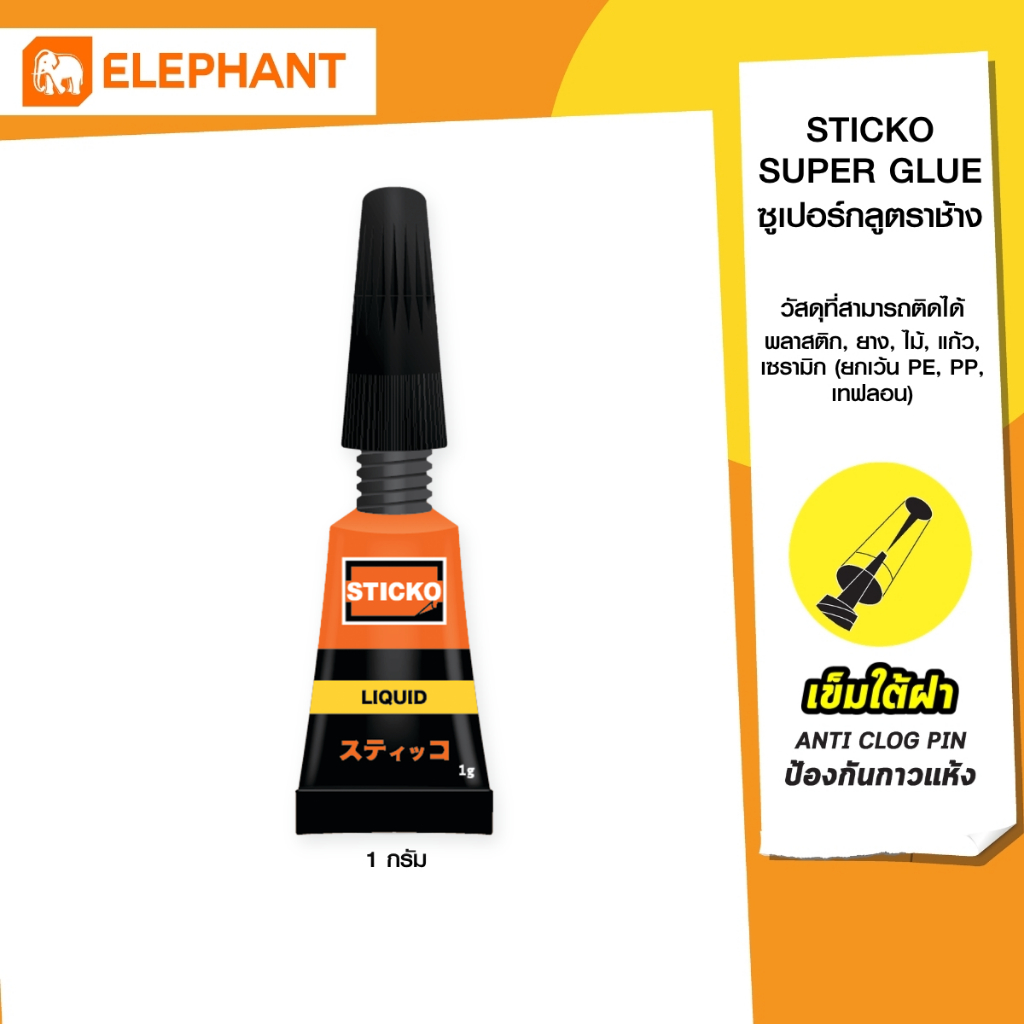 Elephant กาว กาววิทยาศาสตร์ Sticko 1 กรัม แพ็ค 2 ชิ้น