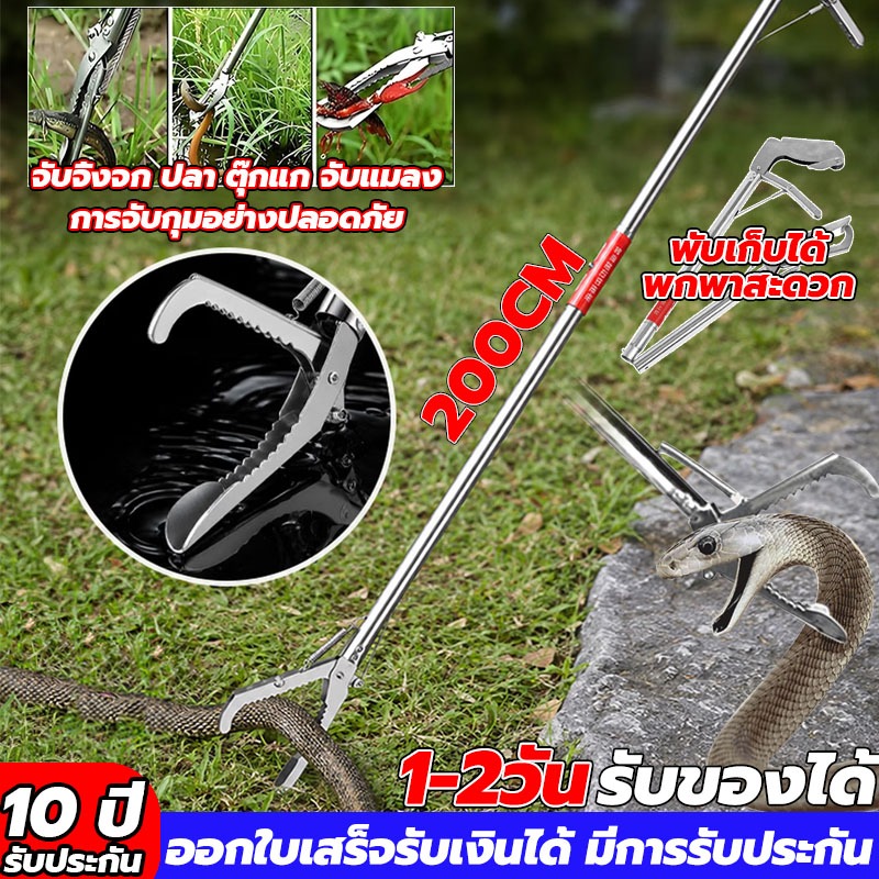 【รับประกัน 10 ปี】ปลอดภัย ไม้จับงู 2 เมตร.สแตนเลส ไม้คีบงู จับจิ้งจก ปลา ตุ๊กแก จับแมลง พับไดัหดยืด พร้อมตัวล็อคนิรภัย