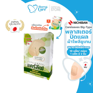 Nichiban Careleaves Big-type พลาสเตอร์แผ่นใหญ่ บาง ยืดหยุ่น ระบายอากาศ ทนน้ำ 20 ชิ้น / กล่อง
