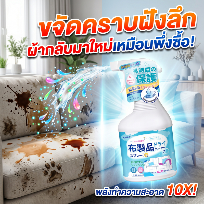 ฉีดปุ๊บ สะอาดปั๊บ -MOM-สเปรย์ทำความสะอาดที่นอน สเปรย์ทำความสะอาดโซฟา ทำความสะอาดโซฟา น้ำยาทำความสะอาดโซฟา สเปรย์ซักแห้ง