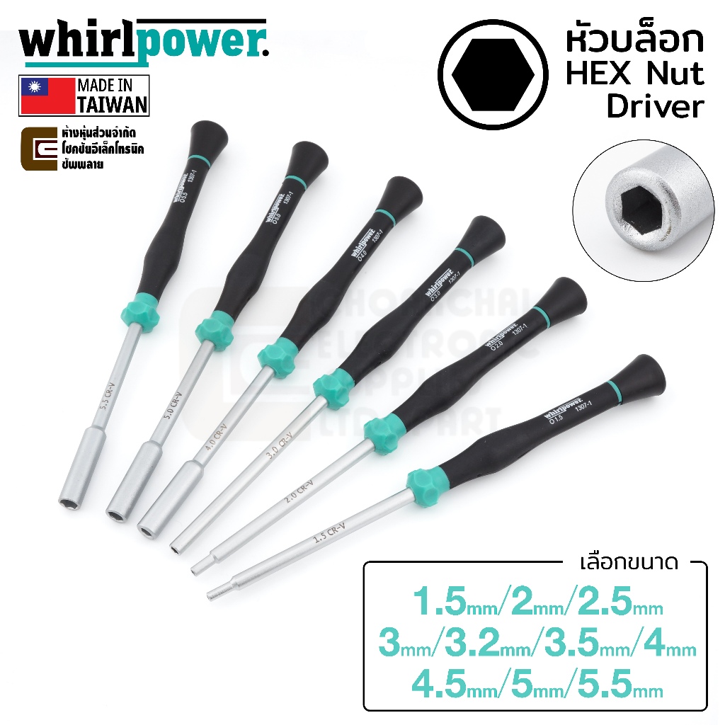 Whirlpower 1307-1 ไขควงบล็อกหกเหลี่ยม HEX Nut Driver 1.5/2/2.5/3/3.2/3.5/4/4.5/5/5.5มม Nutspinner คุณภาพสูง ผลิตไต้หวัน
