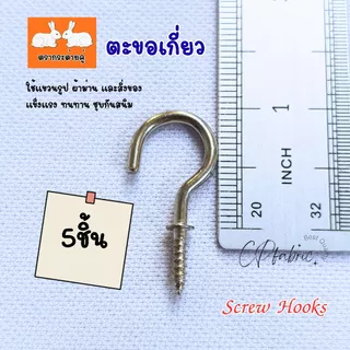 ตะขอเกี่ยว ตะขอเกลียว Screw Hook ชุบกันสนิม สำหรับแขวนรูป ผ้าม่าน แขวนของ แขวนผนัง