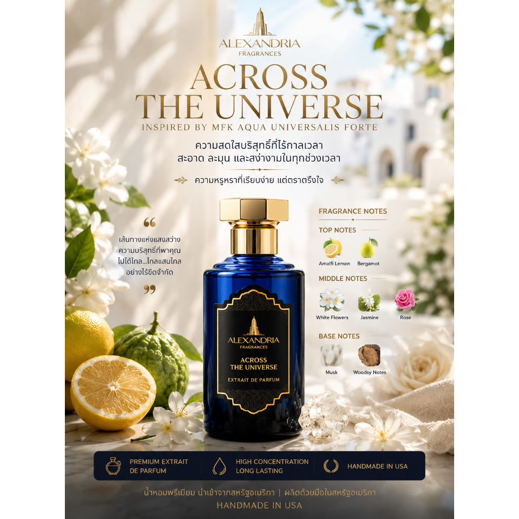Alexandria Fragrances: Across The Universe 30-60ml นํ้าหอมขวดใหม่ของแท้