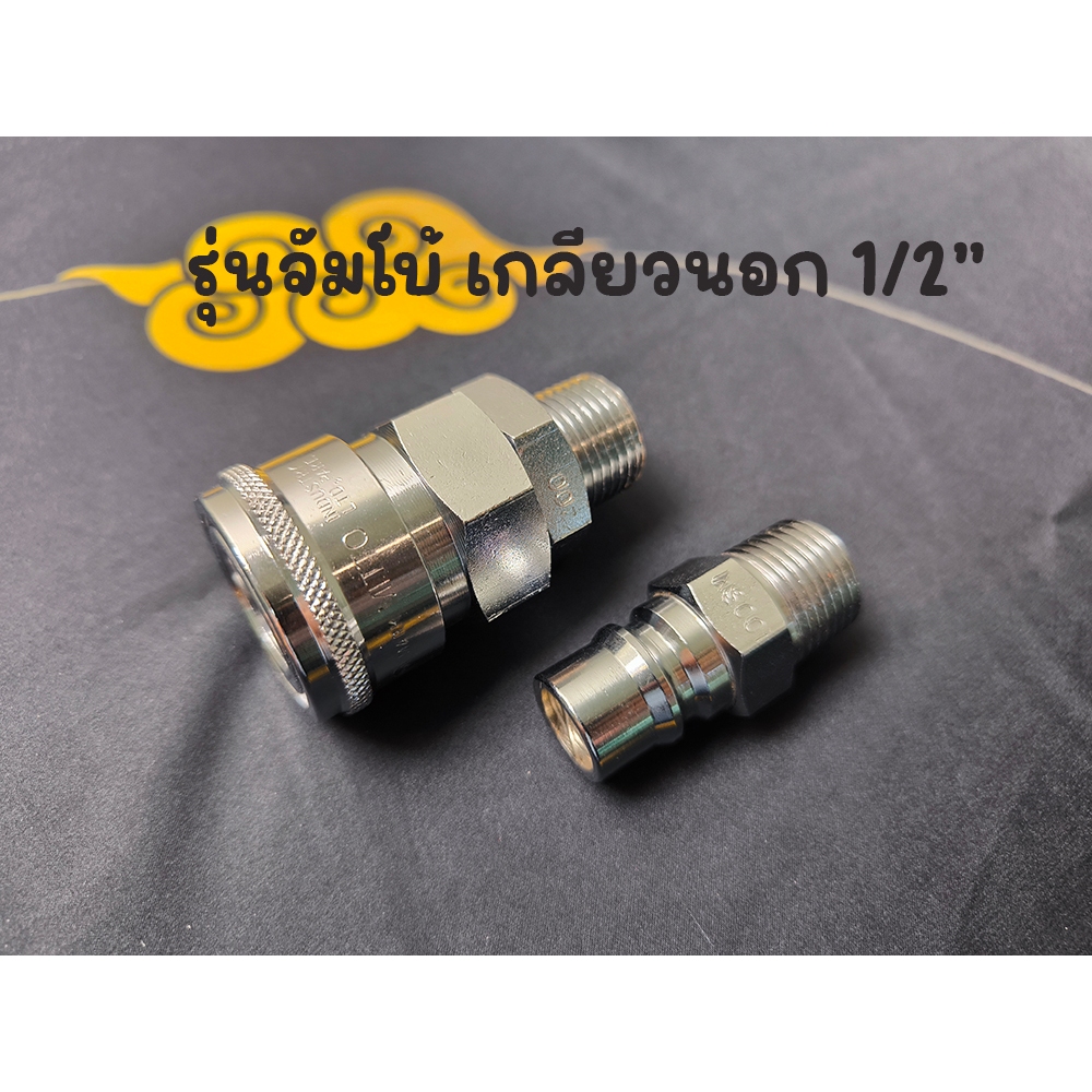 ข้อต่อลม คอปเปอร์ลม แบบจัมโบ้ เกลียวนอก 1/2" 4 หุน ตัวผู้ และ ตัวเมีย มาเป็น SET (400SM-400PM-SET)