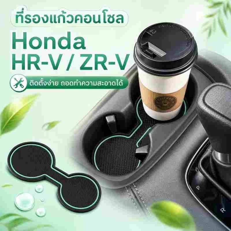 อุปกรณ์เสริมภายในรถยนต์ Honda Vezel HR-V HRV 2021-2025 ซิลิโคนฝาครอบที่วางแก้วคอนโซลกลาง