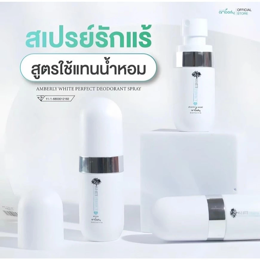 AMBERLY WHITE PERFECT สเปรย์รักแร้สูตรใช้แทนน้ำหอม 20ml.