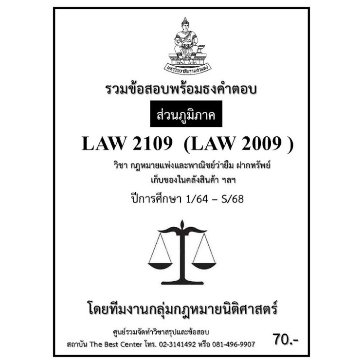 ธงคำตอบ LAW2109 (LAW2009) กฎหมายแพ่งและพาณิชย์ว่าด้วยยืม ฝากทรัพย์ เก็บของในคลังสินค้า ฯลฯ ปี 1/64 – S/68 (ส่วนภูมิภาค)