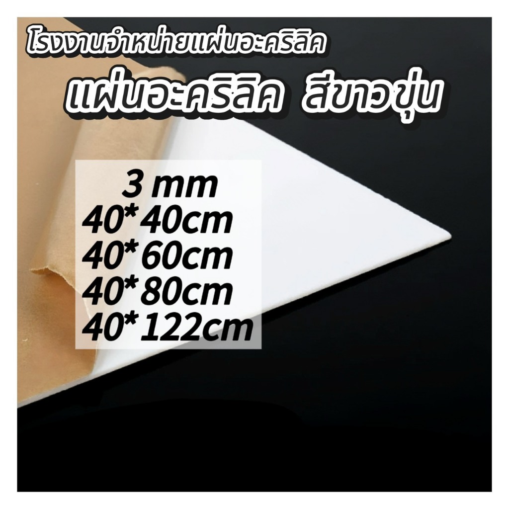 แผ่นอะคริลิคสีขาว444  3mm   (หักต้องการขนาดอื่นแชททางร้านได้เลยนะค่ะ)   *กว้างยาวอาจขึ้นลง0.2ซม.นะคะ*