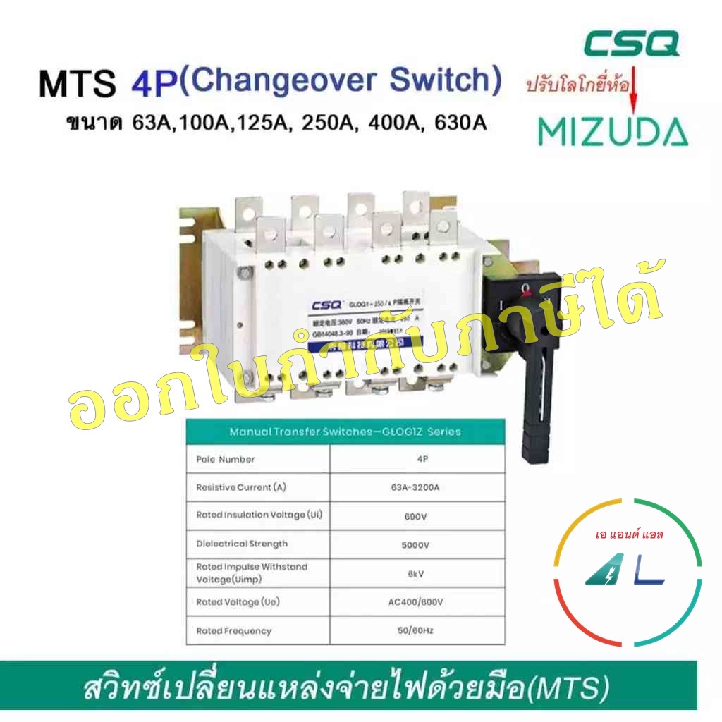Changeover switch 3P และ 4P สวิทซ์เปลี่ยนแหล่งจ่ายไฟด้วยมือ (MTS) รุ่น HYCG1Z พิกัดกระแส 63A - 630A