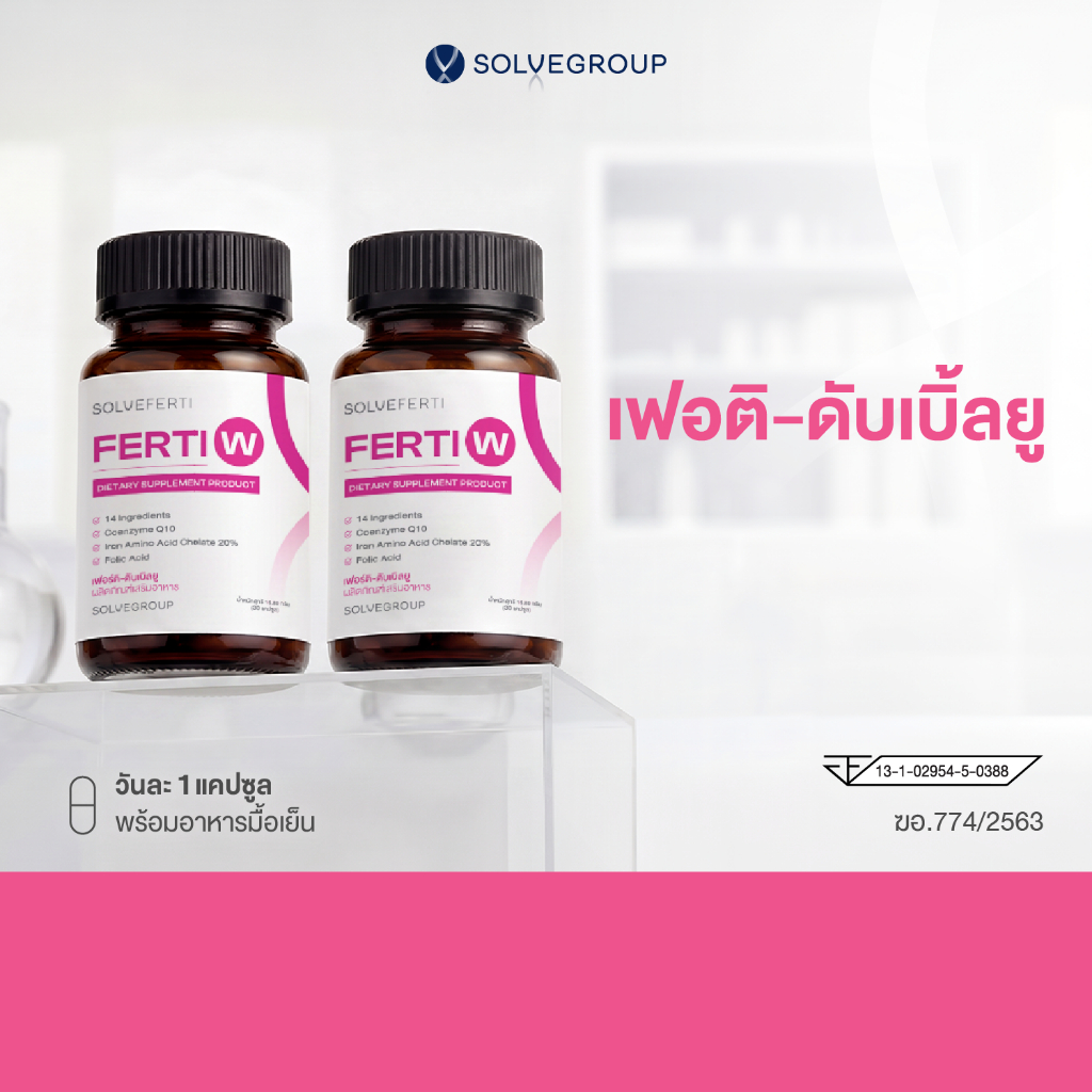 เฟอร์ติ ดับเบิลยู Solve Ferti W วิตามินรวม 14 ชนิดสำหรับผู้หญิง 2 กระปุก