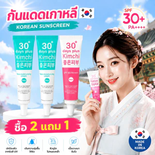 ครีมกิมจิ 30 เดย์ พลัส 15 มล. เนื้อครีมบางเบา ซึมไว ไม่เหนียว ครีมกันแดด ครีมกันแดดสำหรับหน้า