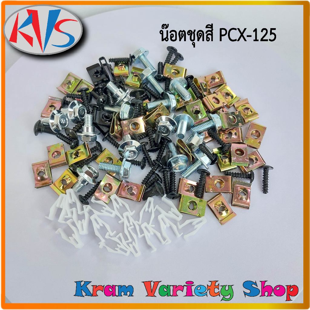 น๊อตชุดสีpcx125 น๊อตชุดสีpcx125ทุกปี สกรูชุดสีpcx ใส่มอเตอร์ไซด์พีซีเอ็กซ์ ใส่ได้ทุกปี ครบชุดทั้งคัน
