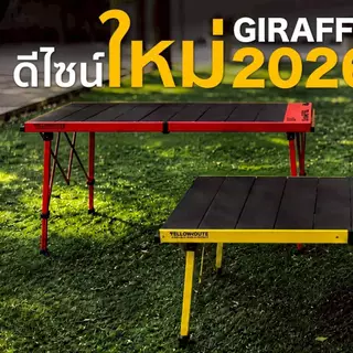 🦒โต๊ะ Yellow Route รุ่น🦒NEW Giraffe Table 2026 ขนาดใหญ่พิเศษ ปรับความสูงได้
