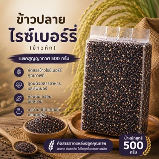 ข้าวปลายไรซืเบอร์รี่ ขนาด500กรัม ตราทรัพย์ธนา ข้าวใหม่ ปลอดสาร