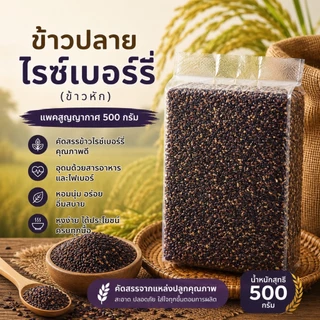 ข้าวปลายไรซืเบอร์รี่ ขนาด500กรัม ตราทรัพย์ธนา ข้าวใหม่ ปลอดสาร